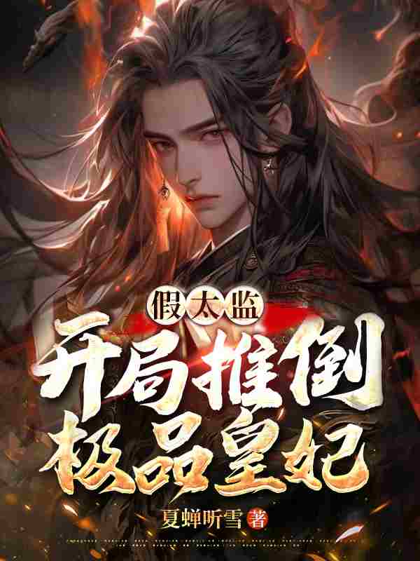 已完结小说《假太监：开局推倒极品皇妃》最新章节