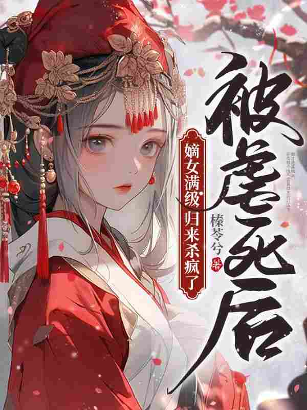 被虐死后，嫡女满级归来杀疯了小说全文被虐死后，嫡女满级归来杀疯了郑瑾瑜谢裴煜最新章节列表