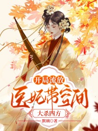 开局流放，医妃带空间大杀四方免费阅读，开局流放，医妃带空间大杀四方章节目录