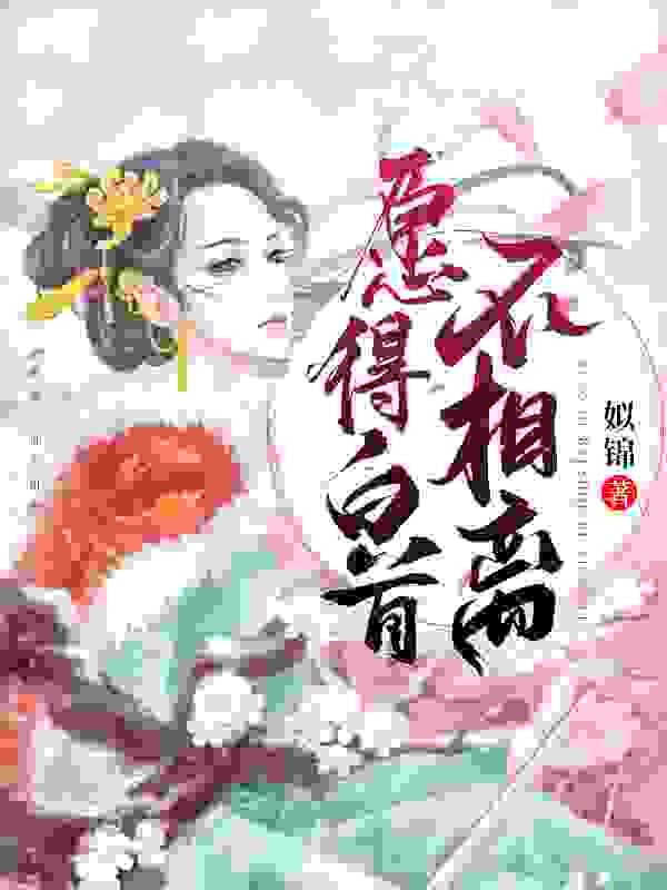 男女主人公叫白雨冷祁翎的小说免费资源