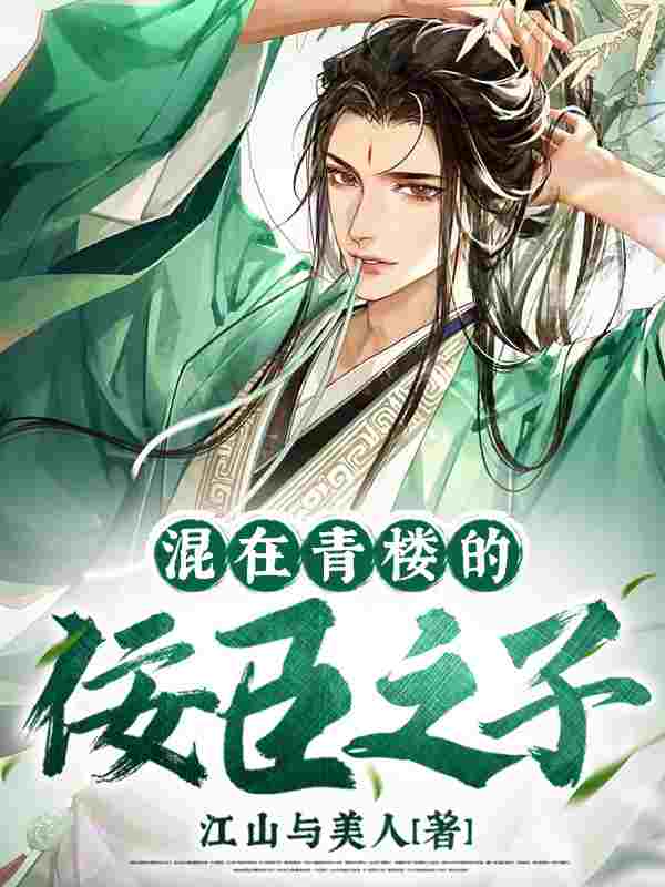 《混在青楼的佞臣之子》小说大结局免费试读 秦无忌穆瑶小说
