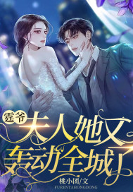 南星郁隽霆小说《霆爷，夫人她又轰动全城了》在线阅读