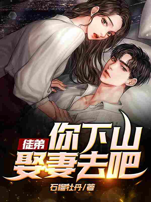 江风姜颜小说在线全文免费阅读（徒弟，你下山娶妻去吧！无弹窗无删减）