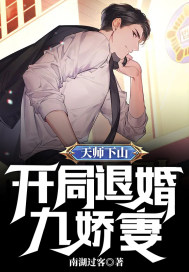 天师下山，开局退婚九娇妻秦羽苏语嫣小说免费阅读