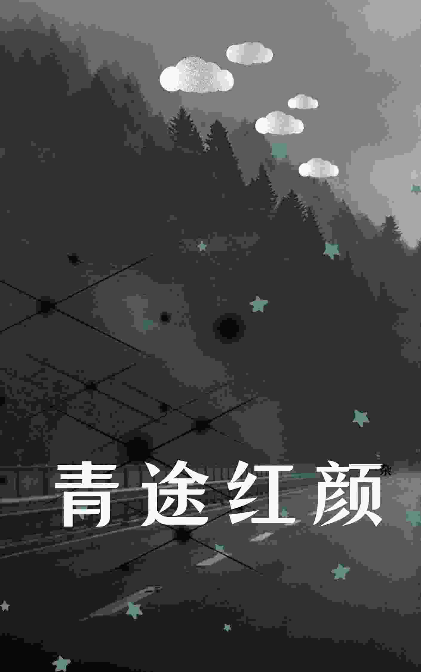 《青途红颜》小说全文在线试读，《青途红颜》最新章节目录