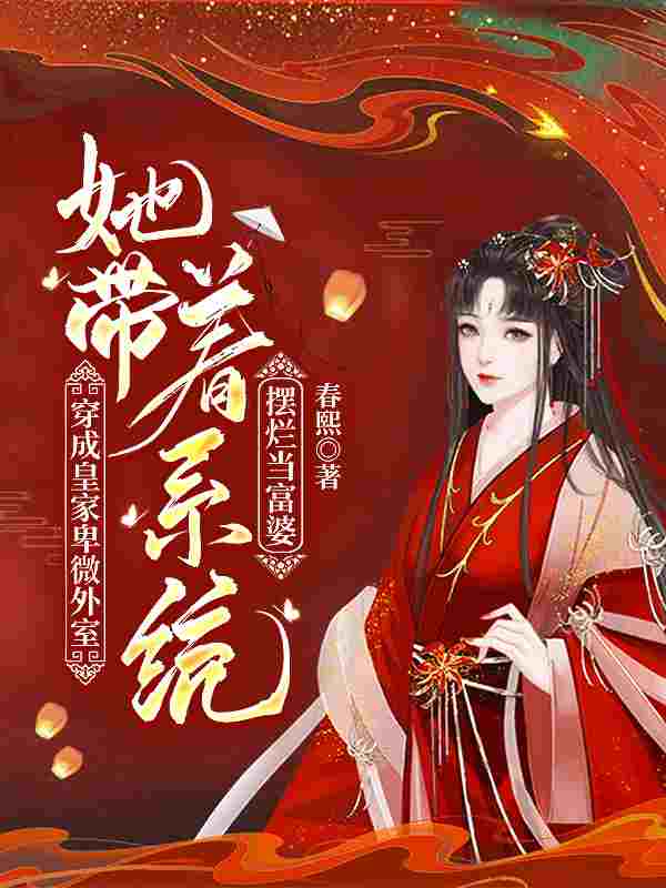 完整版《穿成皇家卑微外室，她带着系统摆烂当富婆》全章节阅读
