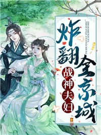 战神夫妇炸翻全京城最新章节，战神夫妇炸翻全京城免费阅读