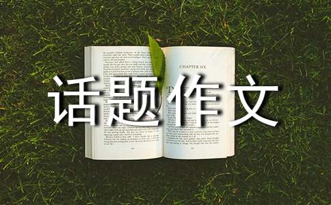 关于误会的话题作文
