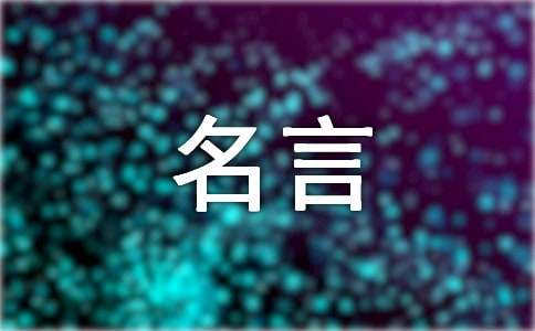 最著名的名人名言