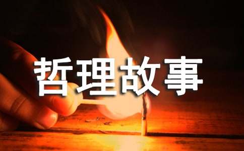 人生哲理故事15篇(必备)