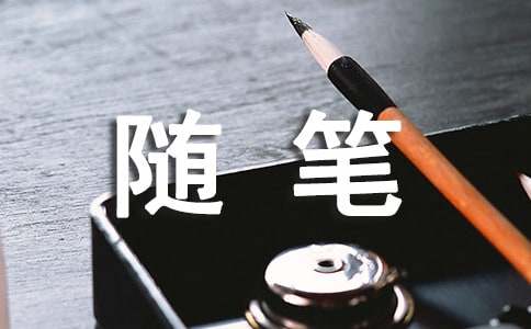 人生如梦随笔