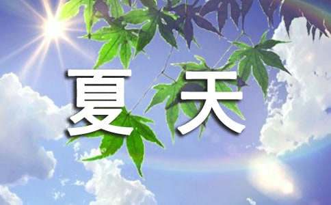 夏天的诗歌