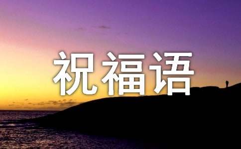 二胎祝福语暖心话
