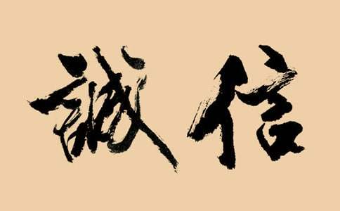 描写诚信的唯美句子