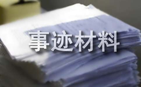 员工标兵事迹材料