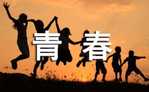 青春美文美句摘抄