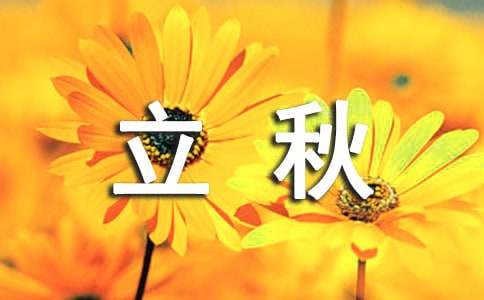 唯美立秋的说说