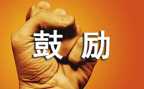对孩子鼓励与期望的话语