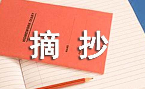 六年级好段摘抄
