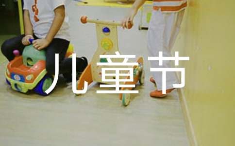 小学生六一儿童节日记