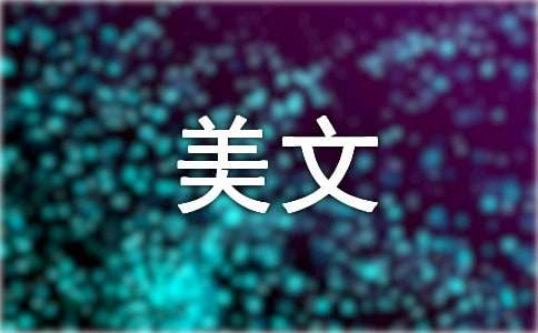 人生感悟经典美文