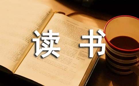 关于读书的经典美文