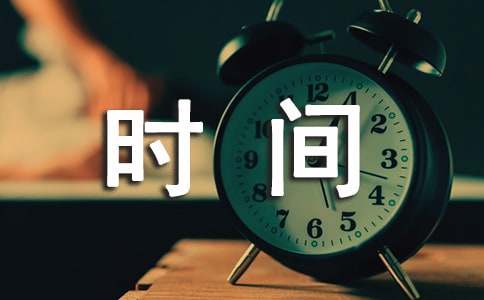 形容时间快的唯美句子