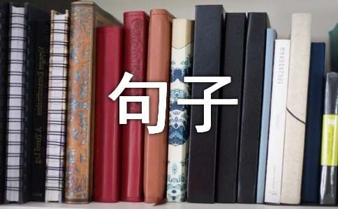 精选生活句子98句