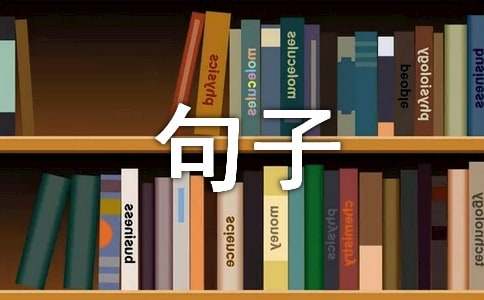关于自己把握人生的句子