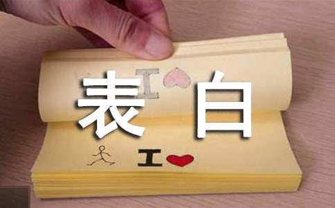 表白情书美文