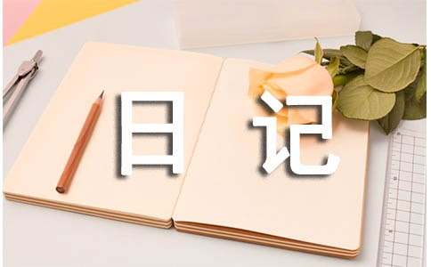 观察日记范文(实用)