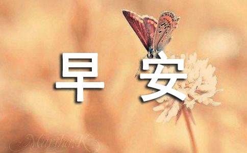 【推荐】2024年适合早上发的早安问候语短信24条