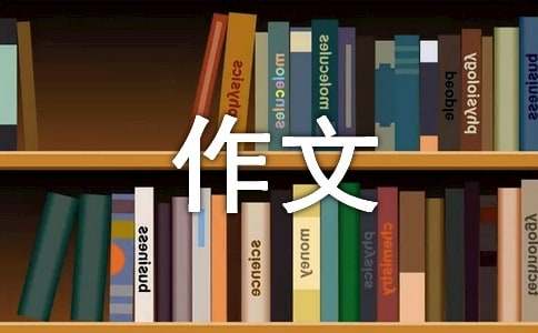 (合集)推荐座右铭作文7篇