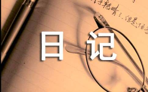 小学四年级暑假日记