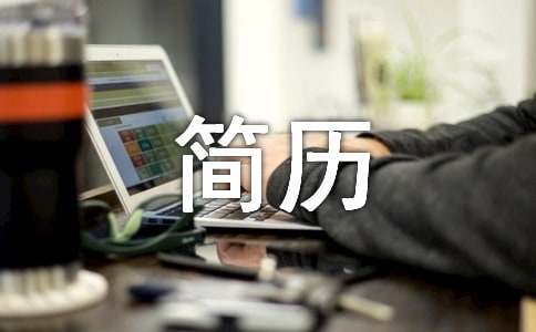 个人简历技能怎么写