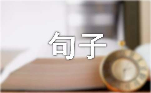 旅游感慨的句子