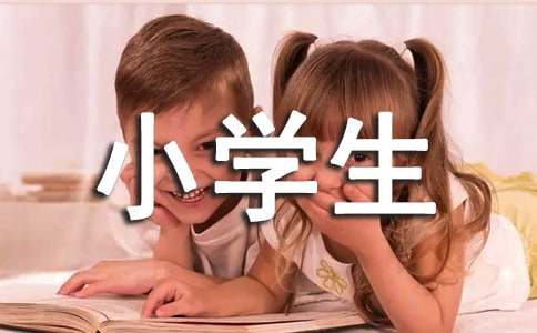 适合小学生的励志诗歌
