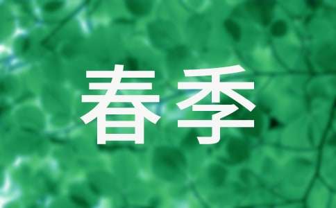 春季再见夏季你好创意文案（精选150句）