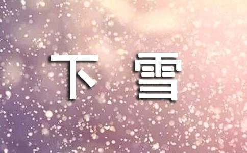 下雪天最唯美的文案优秀