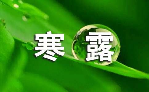 （推荐）寒露节气朋友圈说说