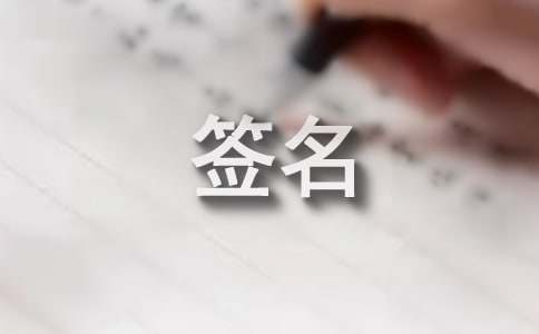 个性签名设计
