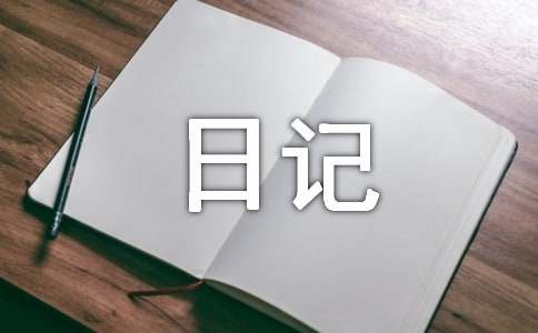 关于寒假的小学日记