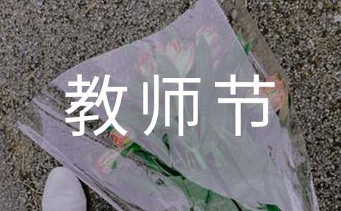 教师节的优美诗歌