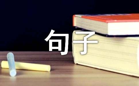 忧伤的句子大全【15篇】