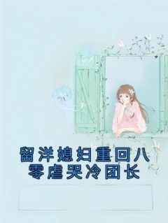 青春小说《留洋媳妇重回八零虐哭冷团长》主角乔韵琳周礼元全文精彩内容免费阅读