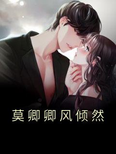 《莫卿卿风倾然》完整版阅读|主角莫卿卿风倾然的小说名字