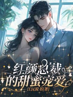 《红颜总裁的甜蜜宠爱》小说完结版免费阅读|林雨萱李轩小说阅读