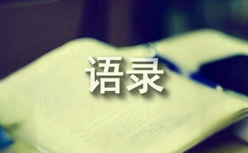 【必备】2024年经典哲理语录汇编39句
