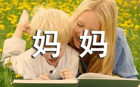 孩子送给妈妈的话