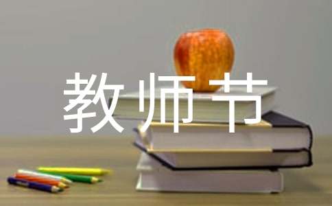 教师节赞美老师的名言